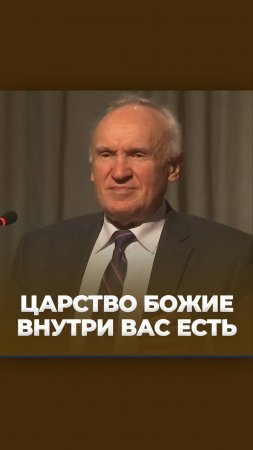 Царство Божие внутри вас есть / А.И. Осипов