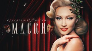 Кристина Орбакайте — «Маски» (Official Music Video)