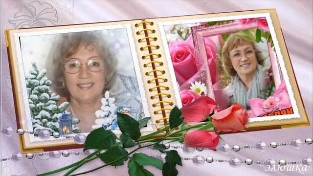 С ДНЁМ РОЖДЕНИЯ ПОДРУГА ДОРОГАЯ ! исп  ЛАЛА ХОПЕР  Автор ролика Эльвира Романова