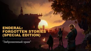 Enderal: Forgotten Stories (Special Edition).#2 - Заброшенный храм