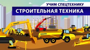 Учим спецтехнику. Строительная техника