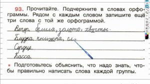 Упражнение 93 - ГДЗ по Русскому языку Рабочая тетрадь 4 класс (Канакина, Горецкий) Часть 1