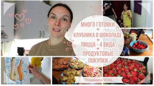 OrenMama VLOG: Много ГОТОВЛЮ -ПИЦЦА? БЛИНЫ? БОРЩ?. Продуктовые ПОКУПКИ?. КЛУБНИКА в ШОКОЛАДЕ?