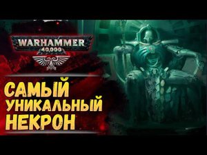 Досье: Тразин Неисчислимый. Главный Архивариус Галактики. История мира Вархаммер 40.000