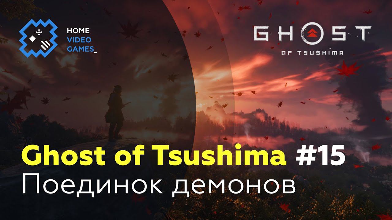 Ghost of Tsushima #15 — Поединок демонов