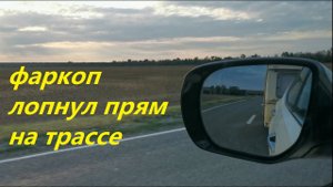 Фаркоп Лидер лопнул прям на трассе. Чуть не потеряли прицеп караван.