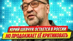 Юрий Шевчук остается в России, продолжая критиковать спецоперацию