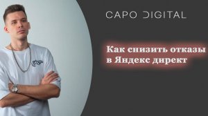 Яндекс Директ. Как снизить отказы, способ 1