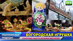 БОГОРОДСКАЯ ИГРУШКА. ТОПОРНАЯ РАБОТА ВЕЛИКИХ МАСТЕРОВ.