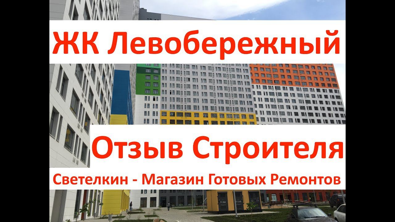 Новостройка: ЖК Левобережный, ПИК, Химки. Отзыв строителя. Светелкин - готовый ремонт квартир