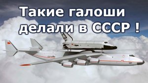 Какие галоши делали в СССР или методичка по истории для забывчивых.