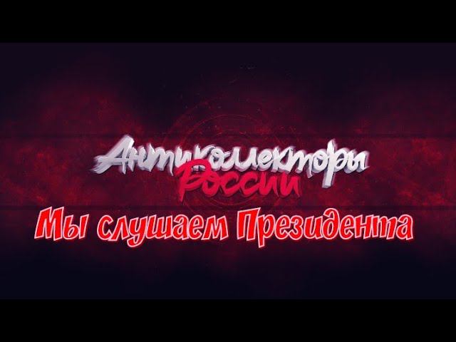 Президента мы тоже слушаем