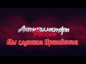 Президента мы тоже слушаем