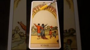 Десятка Кубков, колода Уэйта