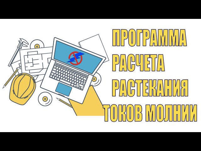 Онлайн программа (калькулятор) для расчета токов растекания молнии. Вебинар проекта ZANDZ.