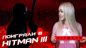 Проходим Hitman 3 на ноуте за 300к!