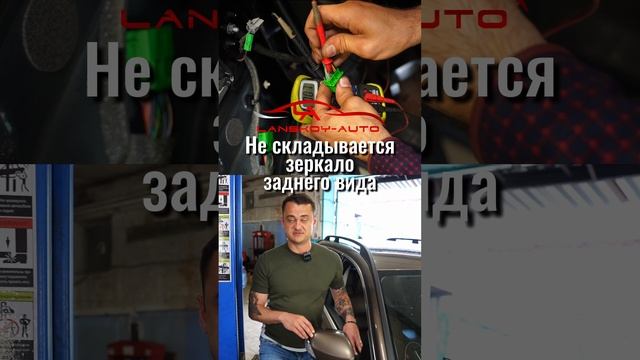 Не складывается зеркало заднего вида. Как производится диагностика.