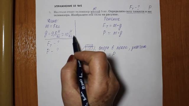 Физика 7 кл (2013 г) Пер § 28 Упр 10 № 5.На столе стоит телевизор массой 5 кг.Определите силу тяже