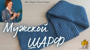 Мужской шарф крючком