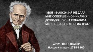 Мудрые цитаты Артура Шопенгауэра. Изречения которые заставляют задуматься о жизни...