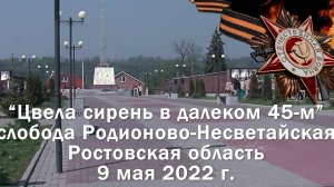 9 мая 2022. Слобода Родионово-Несветайская.