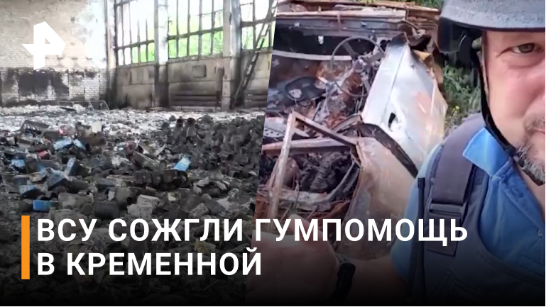 Украинские нацисты сожгли склад с гумпомощью в Кременной / РЕН Новости