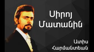 Ատիս Հարմանտեան - Սիրոյ Մատանին ~ Adiss Harmandian – Siro Madanin