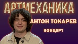 Артмеханика. Концерт. Антон Токарев.