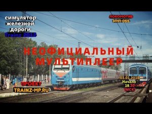 Trainz 2012 Неофициальный мультиплеер на электровозе ЭП1П-055