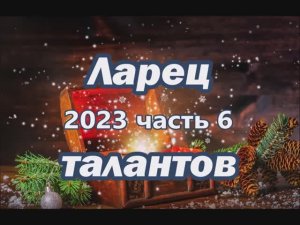 "Ларец талантов 2023". Часть 6.