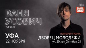 ВАНЯ УСОВИЧ В УФЕ — 22 НОЯБРЯ