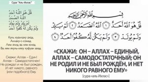 Молитва  перед сном и в намазе. Сура Ихлас. множественное раз повторений для заучивания