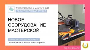 Новое оборудование полиграфической мастерской