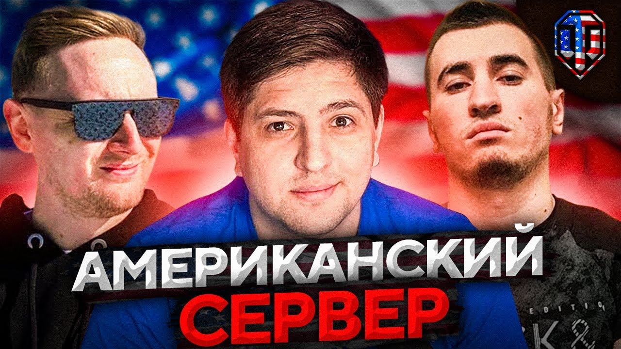 НА СЕРВЕРЕ США. Джов, Бладька и Левша