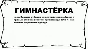 ГИМНАСТЁРКА - что это такое? значение и описание