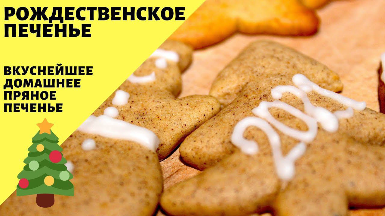 Рождественское печенье! Вкусное домашнее печенье со специями!