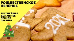 Рождественское печенье! Вкусное домашнее печенье со специями!