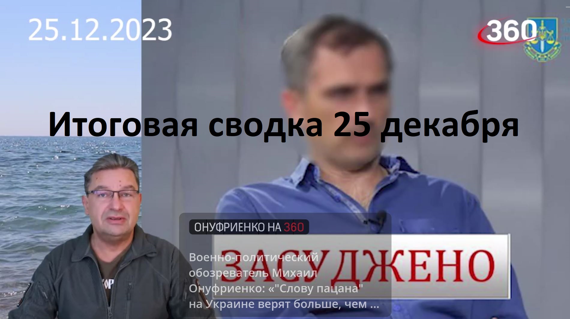 Итоговая сводка 25 декабря