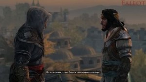 Assassins Creed Revelations Прохождение Часть 2