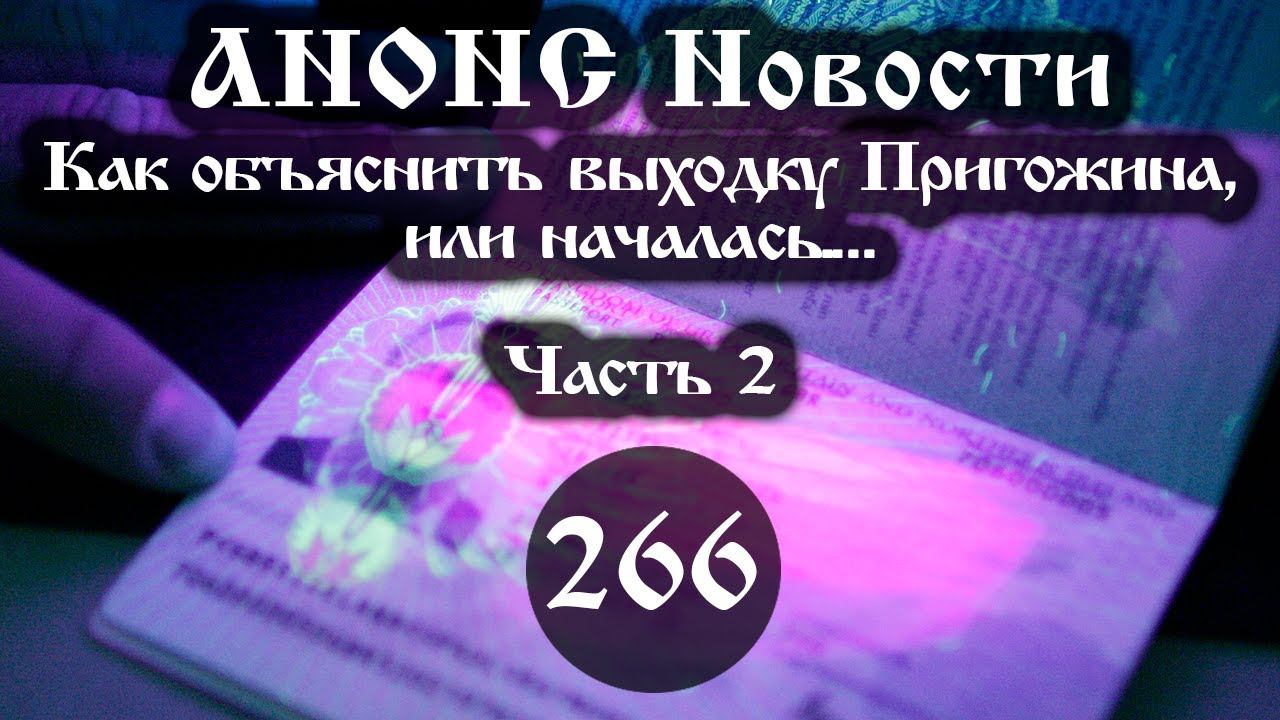Анонс 01.07.2023 Как объяснить выходку Пригожина, или началась… (Выпуск №266. Часть 2) смотреть онлайн