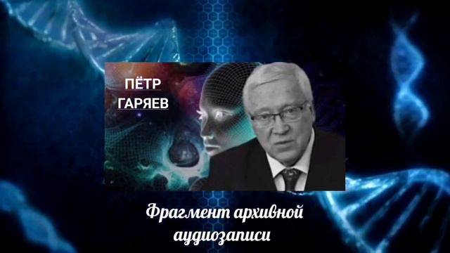 Пётр Гаряев. От Великого до Смешного один шаг. Умная вода. Матрица ДНК. смотреть онлайн