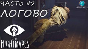 Little Nightmares #2 ➤ Логово