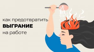 Как предотвратить выгорание на работе?