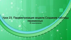 Видеоуроки Компас 23. Параметризация 3D. Таблицы переменных