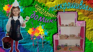 Раскрашиваем кукольный домик! И собираем для него мебель.