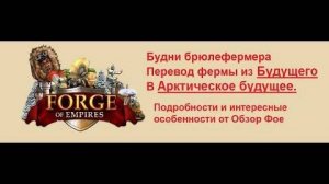 #85 - Важные подробности перехода фермы из Будущего в Арктику + таймкоды.