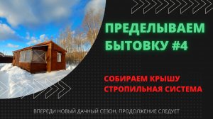 Переделываем бытовку #4. Стропильная система. Собираем крышу. I ВСЁ САМИ