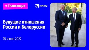 Встреча Путина и Лукашенко: развитие отношений России и Белоруссии