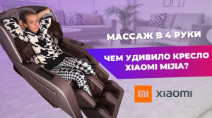 МАССАЖНОЕ КРЕСЛО ДЛЯ ДОМА | Заменит Xiaomi Mijia массажиста?