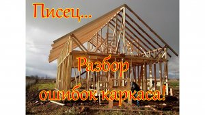 Обзор ошибок каркаса дома// Подробный разбор без цензуры